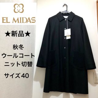 ★新品・タグ付き★秋冬　EL MIDAS　ウールコート　ニット切替　ブラック　黒(チェスターコート)