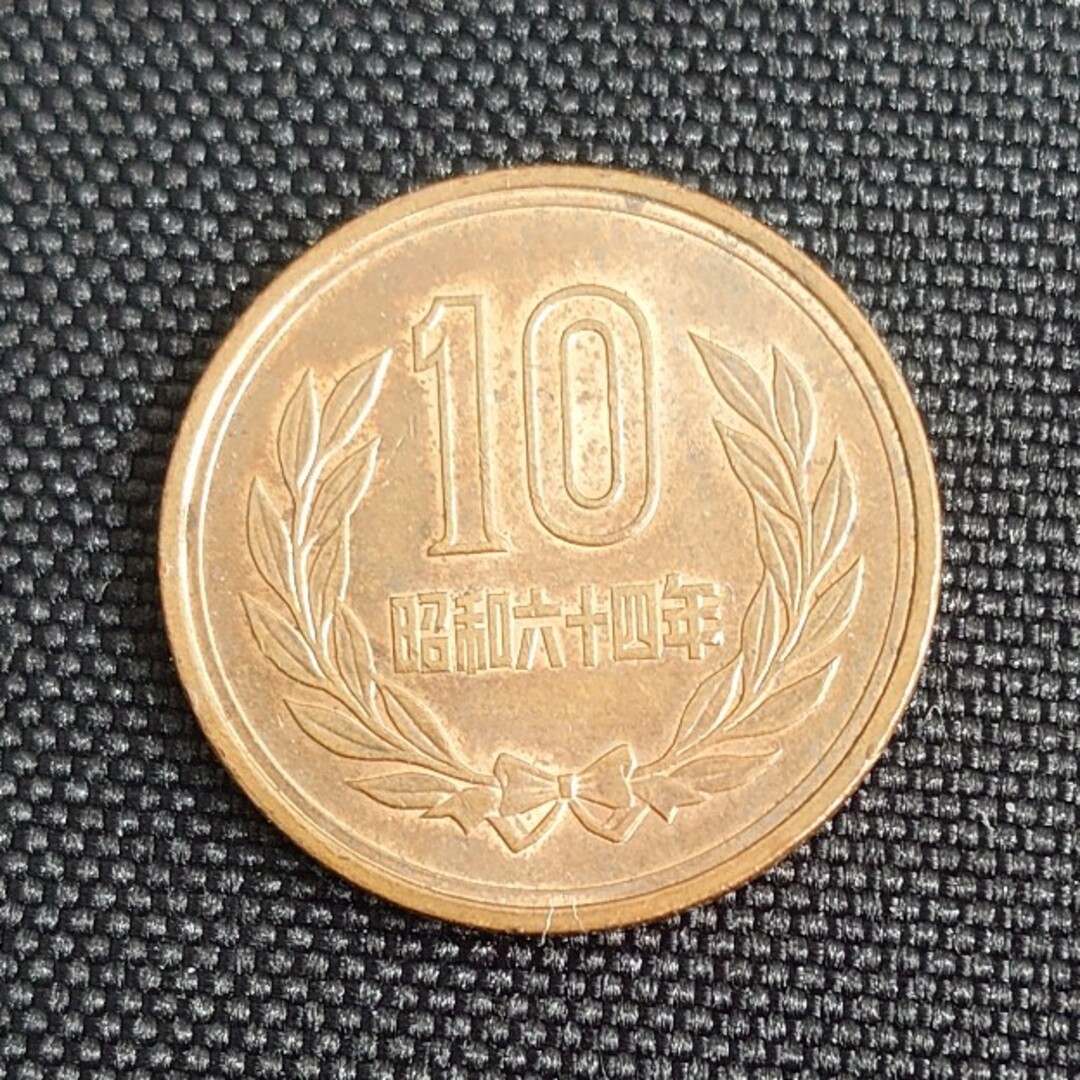 昭和64年　10円