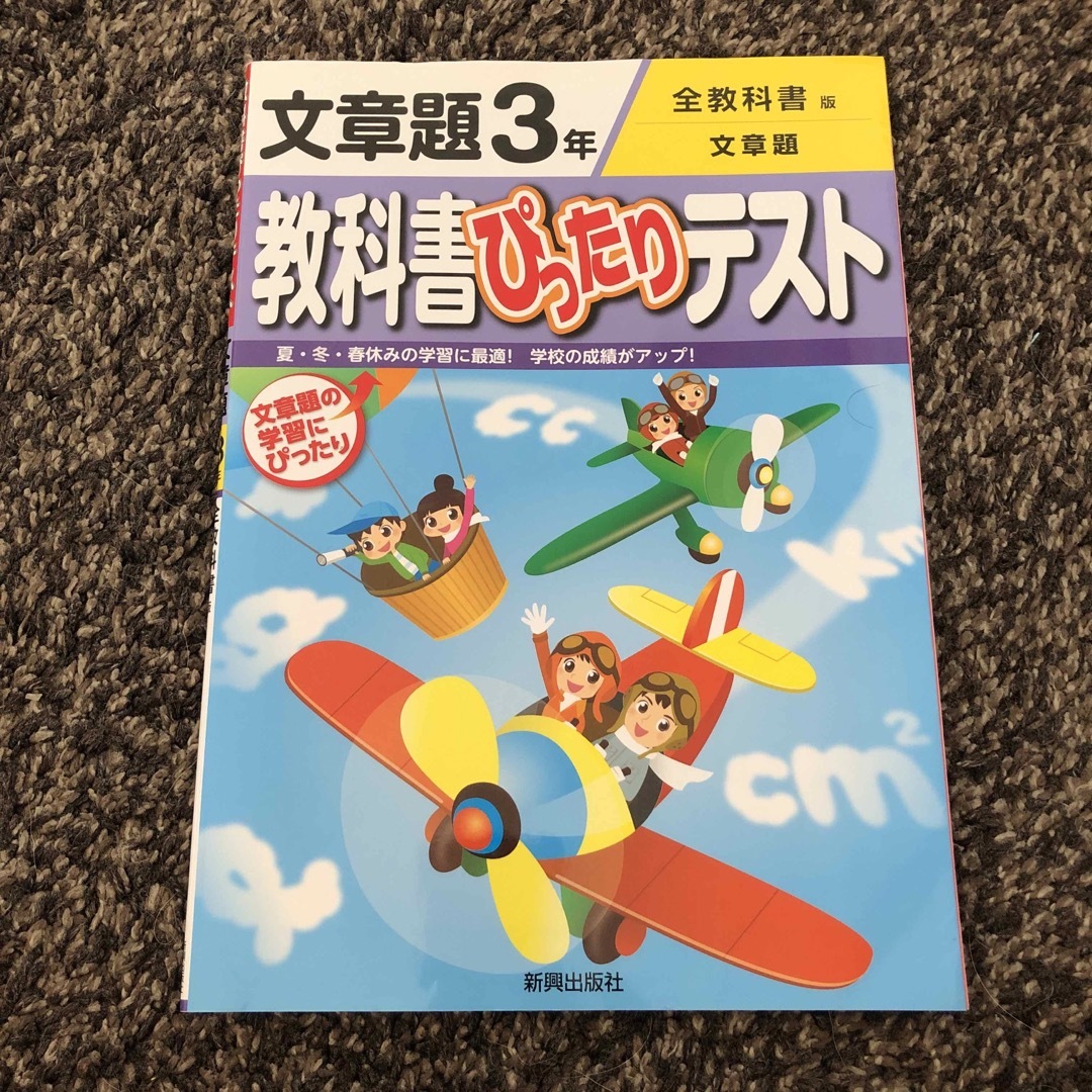 教科書ぴったりテスト文章題３年　算数 エンタメ/ホビーの本(語学/参考書)の商品写真