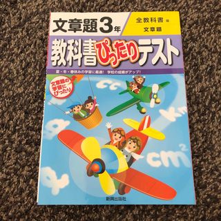 教科書ぴったりテスト文章題３年　算数(語学/参考書)