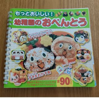 ショウガクカン(小学館)の幼稚園のお弁当（中古本）(料理/グルメ)