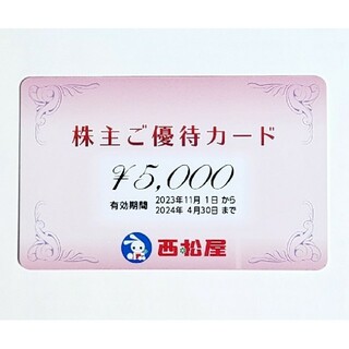 ニシマツヤ(西松屋)の西松屋チェーン 株主優待券 株主優待カード 5000円(ショッピング)