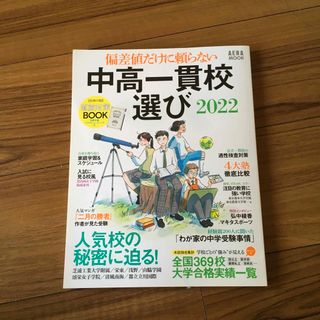 アサヒシンブンシュッパン(朝日新聞出版)の中高一貫校選び(人文/社会)