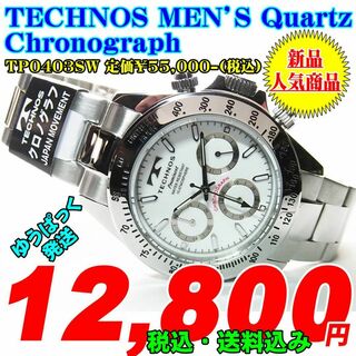 テクノス(TECHNOS)のテクノス 紳士 クォーツ クロノグラフ TP0403SW 定価￥55,000-(腕時計(アナログ))