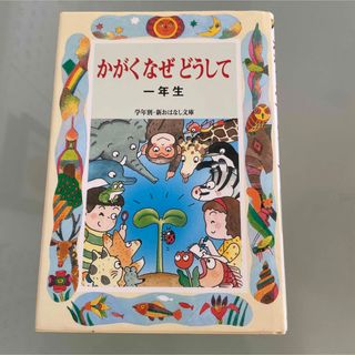 かがく　なぜ　どうして　一年生　学年別　新　おはなし文庫　偕成社(絵本/児童書)