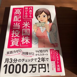 バカでも稼げる 米国株 高配当投資(ビジネス/経済/投資)