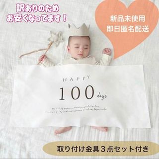 100日祝い お食い初め タペストリー  おうちフォト　HAPPY100days(その他)