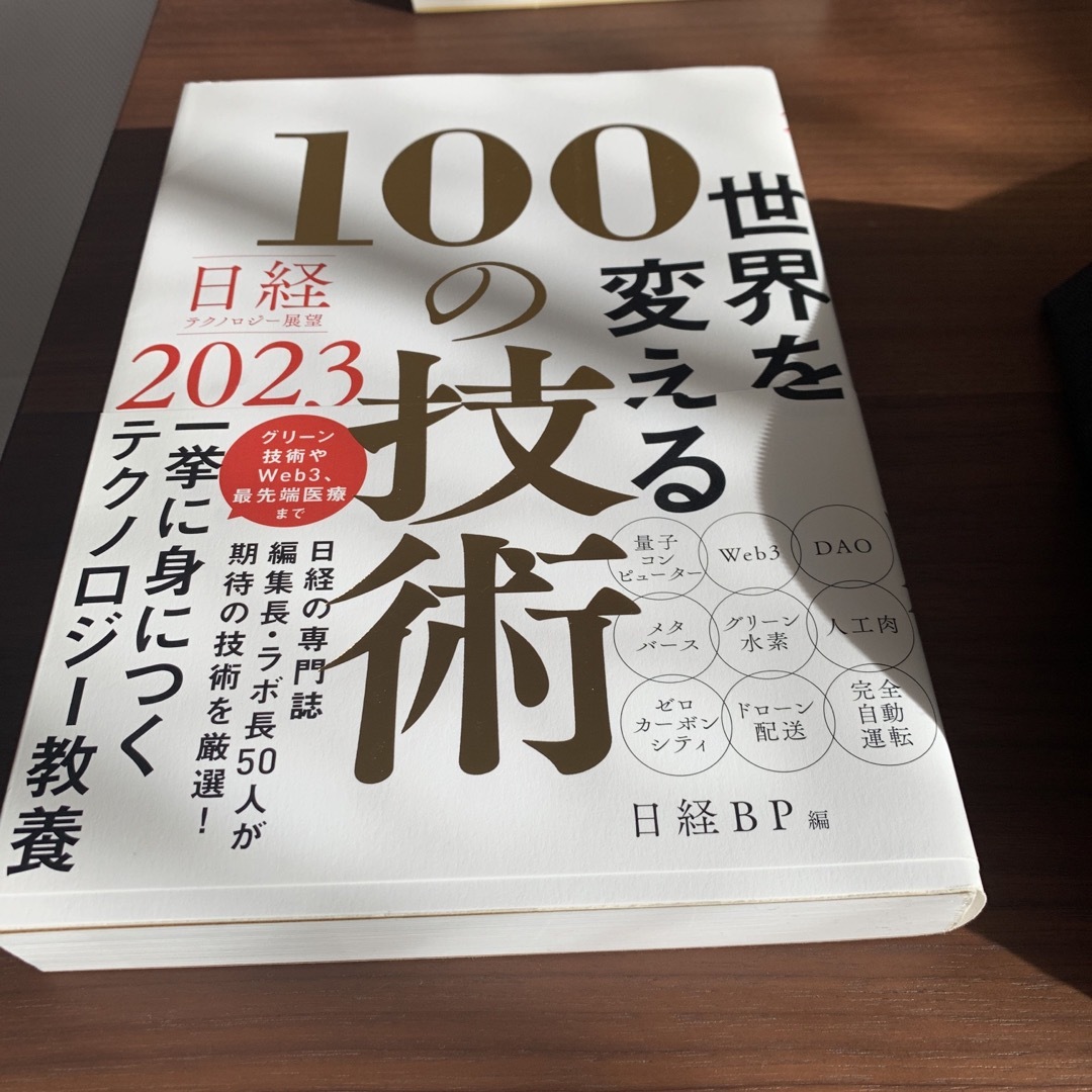 世界を変える100の技術 エンタメ/ホビーの本(ビジネス/経済)の商品写真