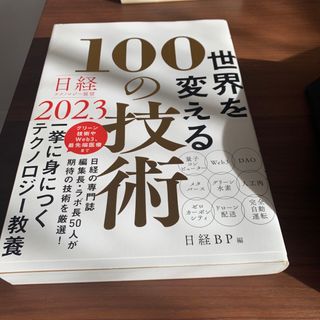 世界を変える100の技術(ビジネス/経済)