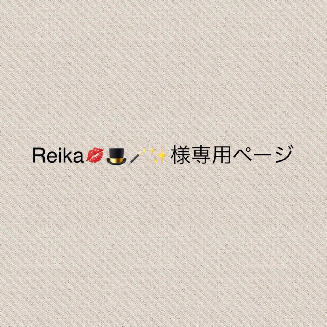 Reika💋🎩  ︎︎✨様専用の通販 by ちぇる's shop｜ラクマ