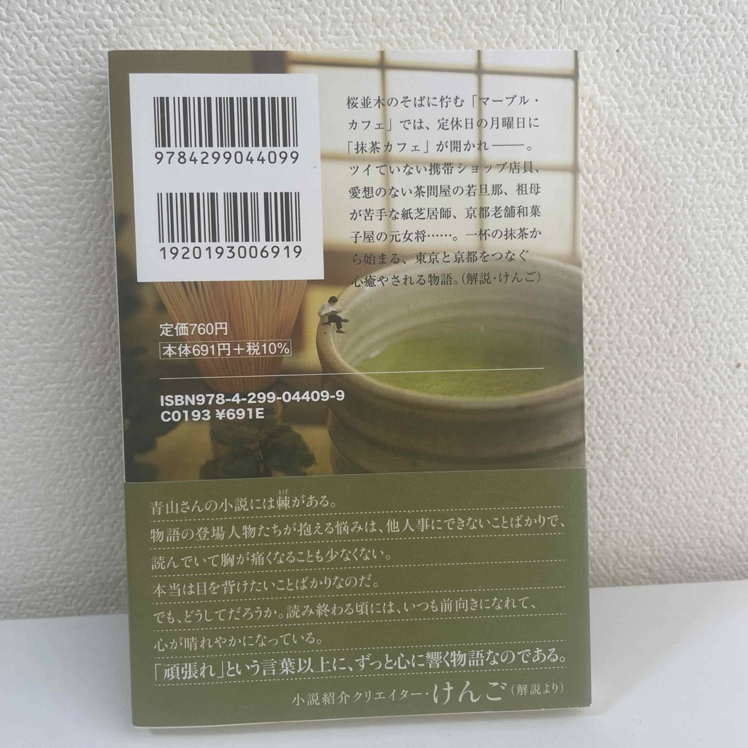 月曜日の抹茶カフェ エンタメ/ホビーの本(その他)の商品写真