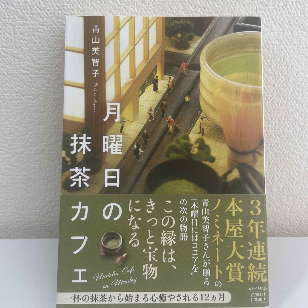 月曜日の抹茶カフェ エンタメ/ホビーの本(その他)の商品写真