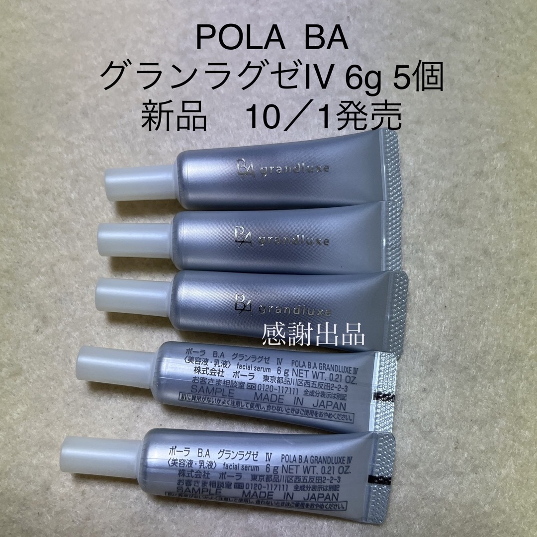 【リニューアル】POLA BA グランラグゼ IV サンプル 6g