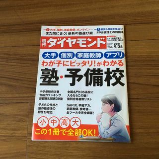 ダイヤモンドシャ(ダイヤモンド社)の週刊 ダイヤモンド 2021年 9/25号 [雑誌](結婚/出産/子育て)