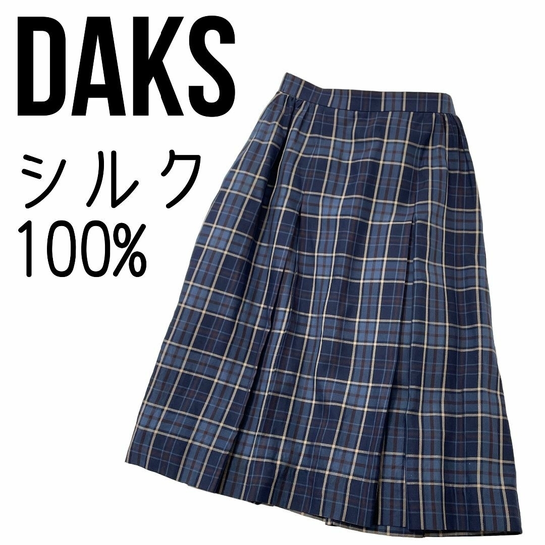 極美品【DAKS】シルク100％ ミディ丈プリーツスカート ブルー系チェック柄 | フリマアプリ ラクマ