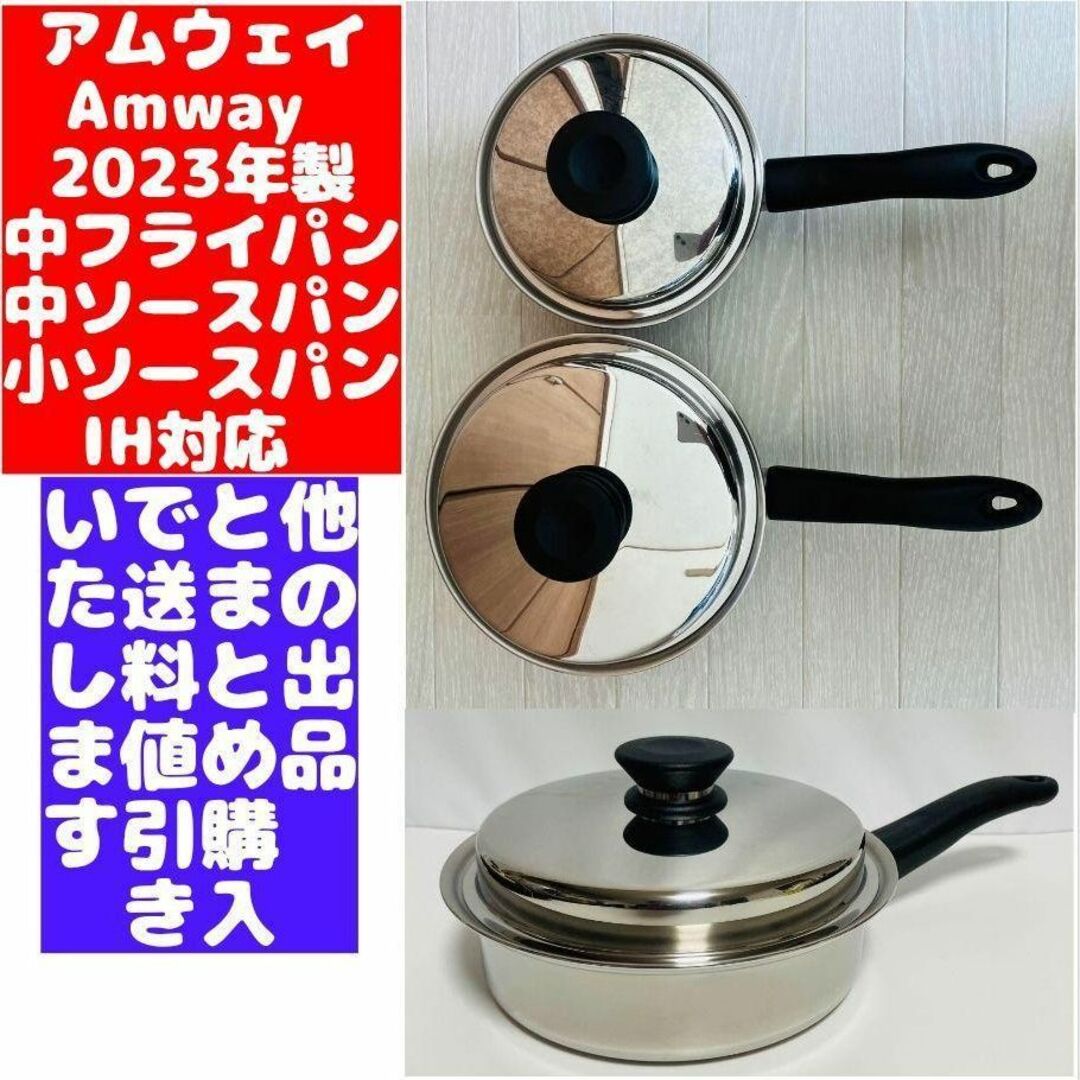 IH対応2023年製 新品 アムウェイ 中フライパン 中ソースパン 小ソースパン-