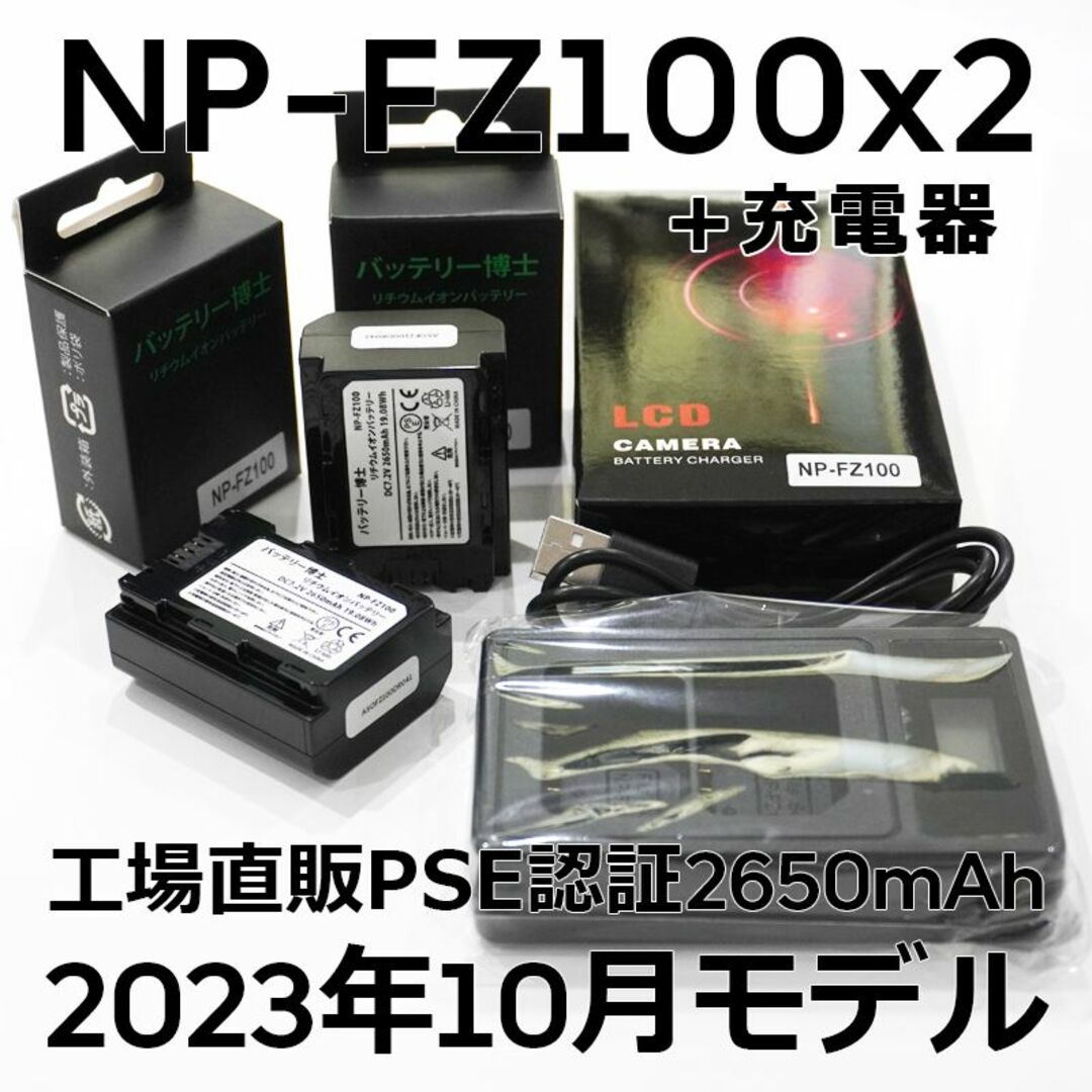 JIS基準PSE認証PSE認証2023年10月モデル 互換バッテリー NP-FZ100 2個+充電器