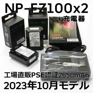 ソニー(SONY)のPSE認証2023年10月モデル 互換バッテリー NP-FZ100 2個+充電器(デジタル一眼)