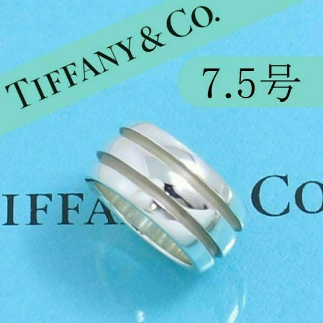 ティファニー TIFFANY 7.5号 グルーブド ダブル リング 廃盤 希少-