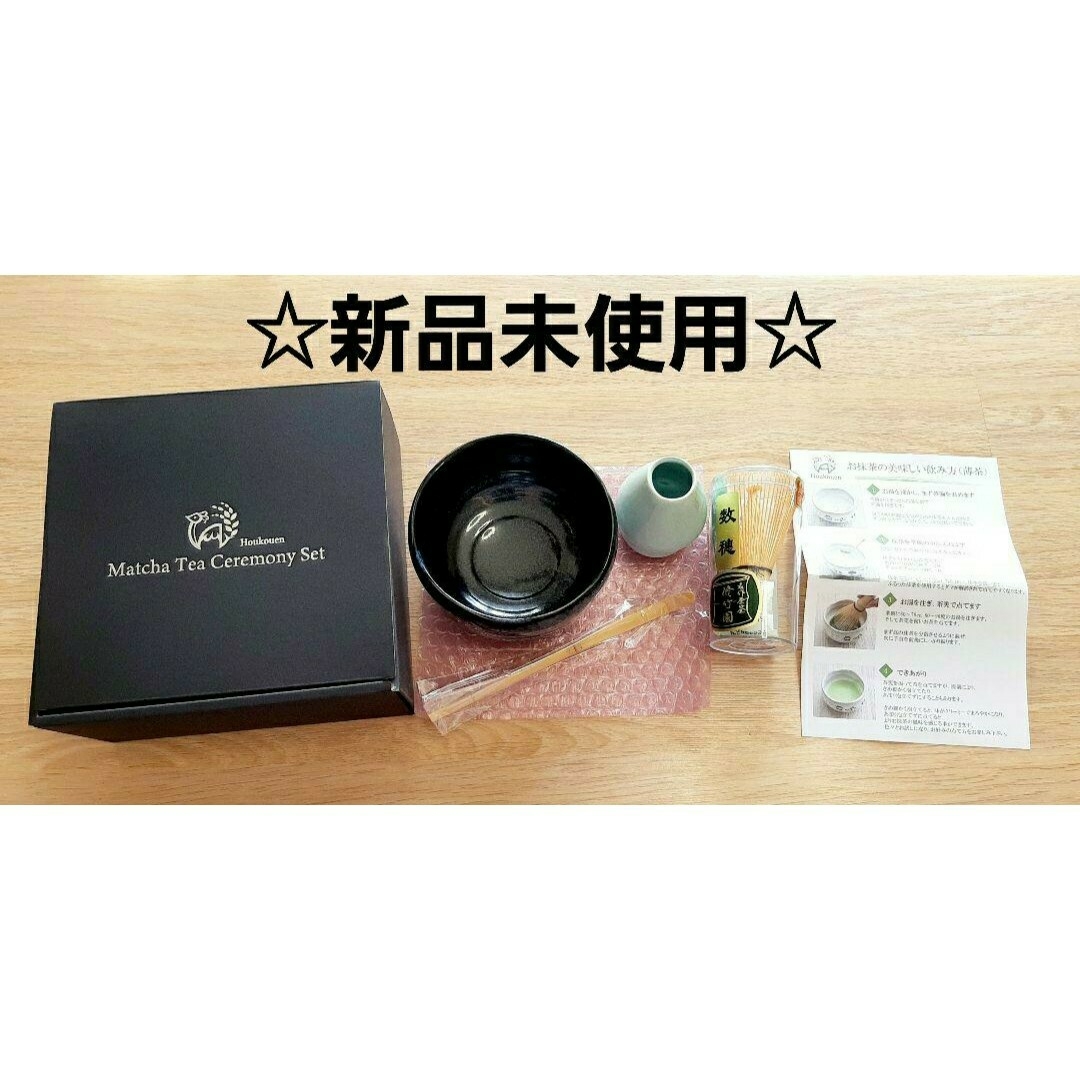 インテリア/住まい/日用品新品☆芳香園 茶道具 お抹茶セット　抹茶茶碗　茶筅　茶筅くせ直し　茶杓　茶道