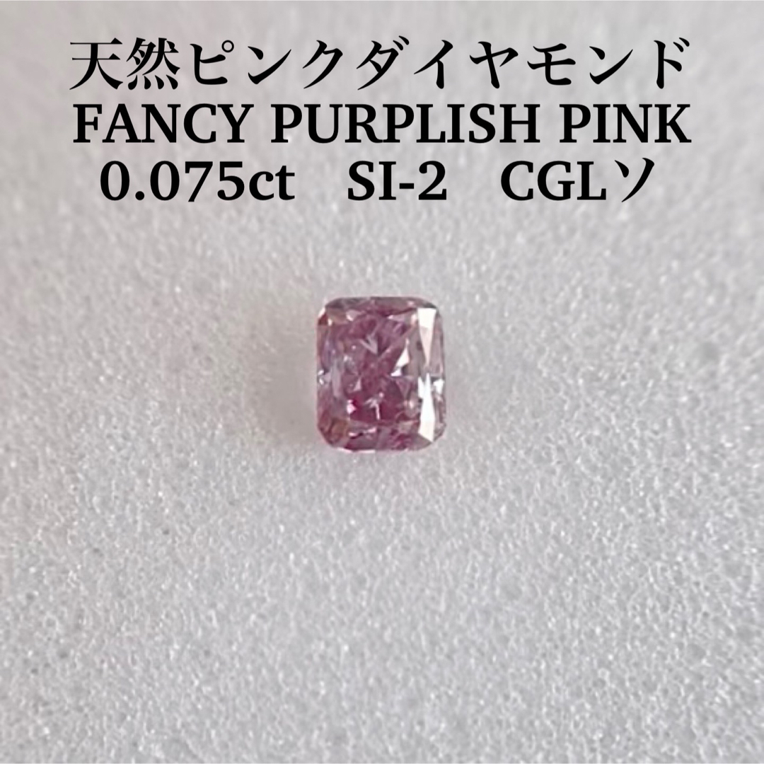 0.075ct 天然ピンクダイヤモンド FANCY PURPLISH PINK-