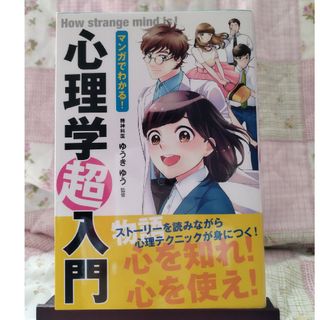 マンガでわかる！心理学超入門(人文/社会)