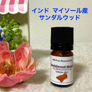 サンダルウッド　インド マイソール産(白檀) 上質グレード　エッセンシャルオイル(エッセンシャルオイル（精油）)