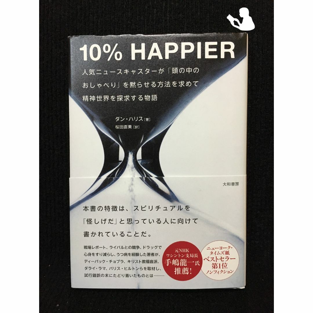 10% HAPPIER~人気ニュースキャスターが 「頭の中のおしゃべり」を黙らせる方法を求めて 精神世界を探求する物語~ エンタメ/ホビーの本(アート/エンタメ)の商品写真