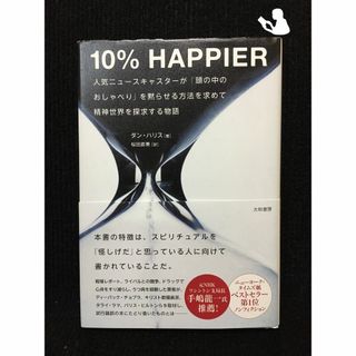 10% HAPPIER~人気ニュースキャスターが 「頭の中のおしゃべり」を黙らせる方法を求めて 精神世界を探求する物語~(アート/エンタメ)