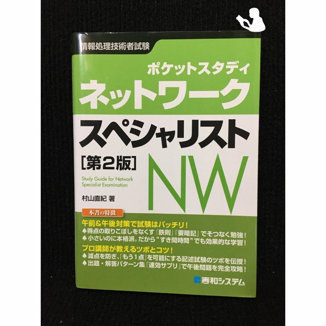 ネットワ－クスペシャリスト ポケットスタディ　情報処理技術者試験 第２版