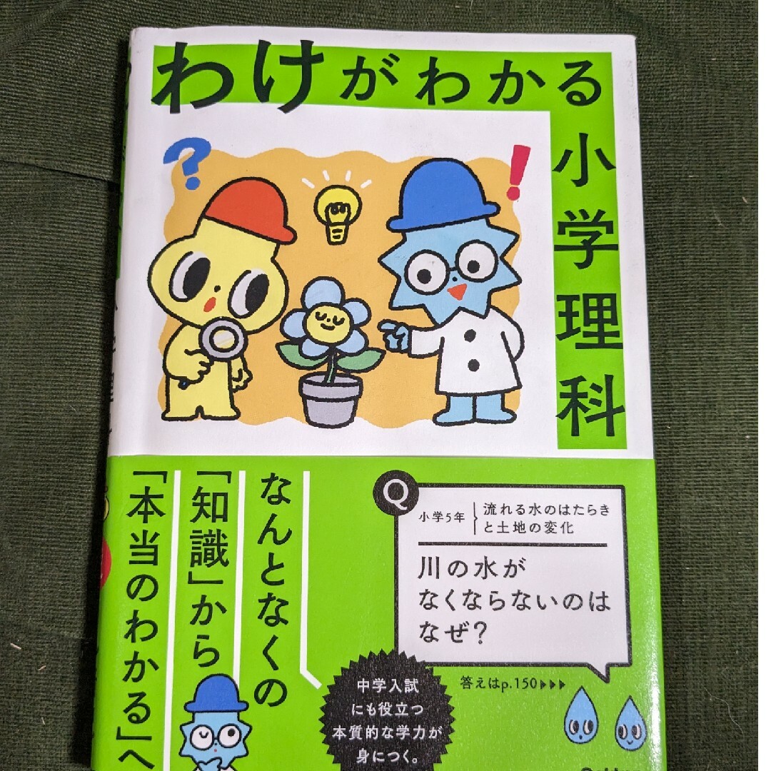 わけがわかる小学生理科　wisteriawisteria's　by　Gakkenの通販　shop｜ラクマ