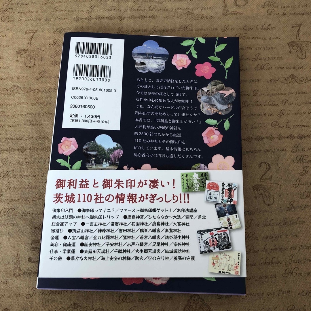 学研(ガッケン)の御朱印でめぐる茨城の神社 エンタメ/ホビーの本(地図/旅行ガイド)の商品写真