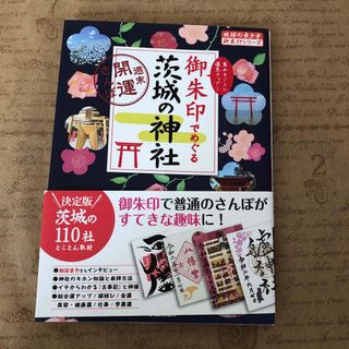 ガッケン(学研)の御朱印でめぐる茨城の神社(地図/旅行ガイド)