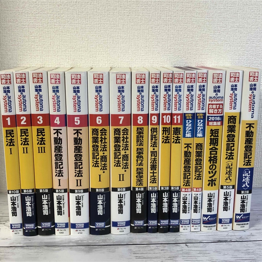 司法書士　山本浩司のオートマシステム　1〜11その他5冊