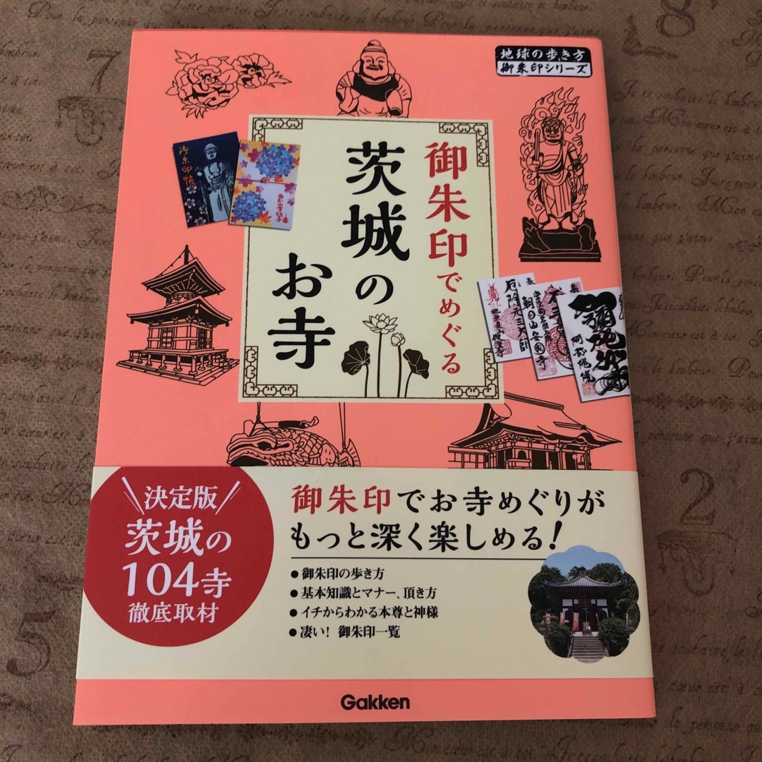 学研(ガッケン)の御朱印でめぐる茨城のお寺 エンタメ/ホビーの本(地図/旅行ガイド)の商品写真