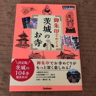 ガッケン(学研)の御朱印でめぐる茨城のお寺(地図/旅行ガイド)