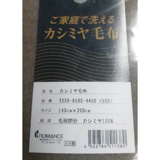 ロマンスコスギ(ロマンス小杉)のカシミヤ100％　毛布　140×200(毛布)