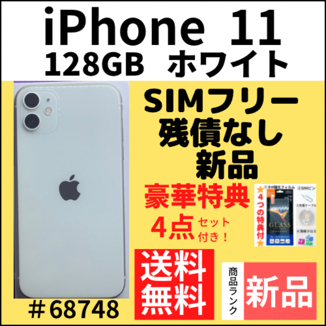 【新品】iPhone 11 ホワイト 128 GB SIMフリー 本体