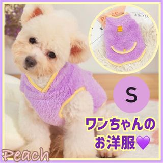 《新品》ワンちゃんのお洋服 犬服 ペット服 秋冬 小型犬 Sサイズ パープル(ペット服/アクセサリー)