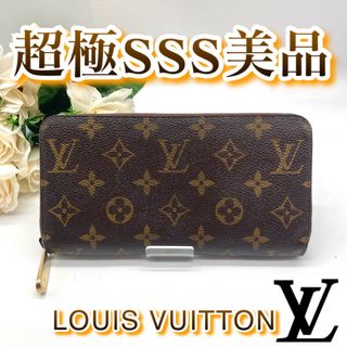 ルイヴィトン(LOUIS VUITTON)の【超お買い得‼️】✨ルイヴィトン モノグラム ジッピー ウォレット長財布✨(財布)