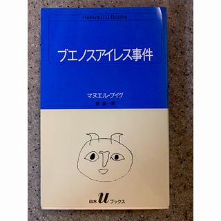 ブエノスアイレス事件　(文学/小説)