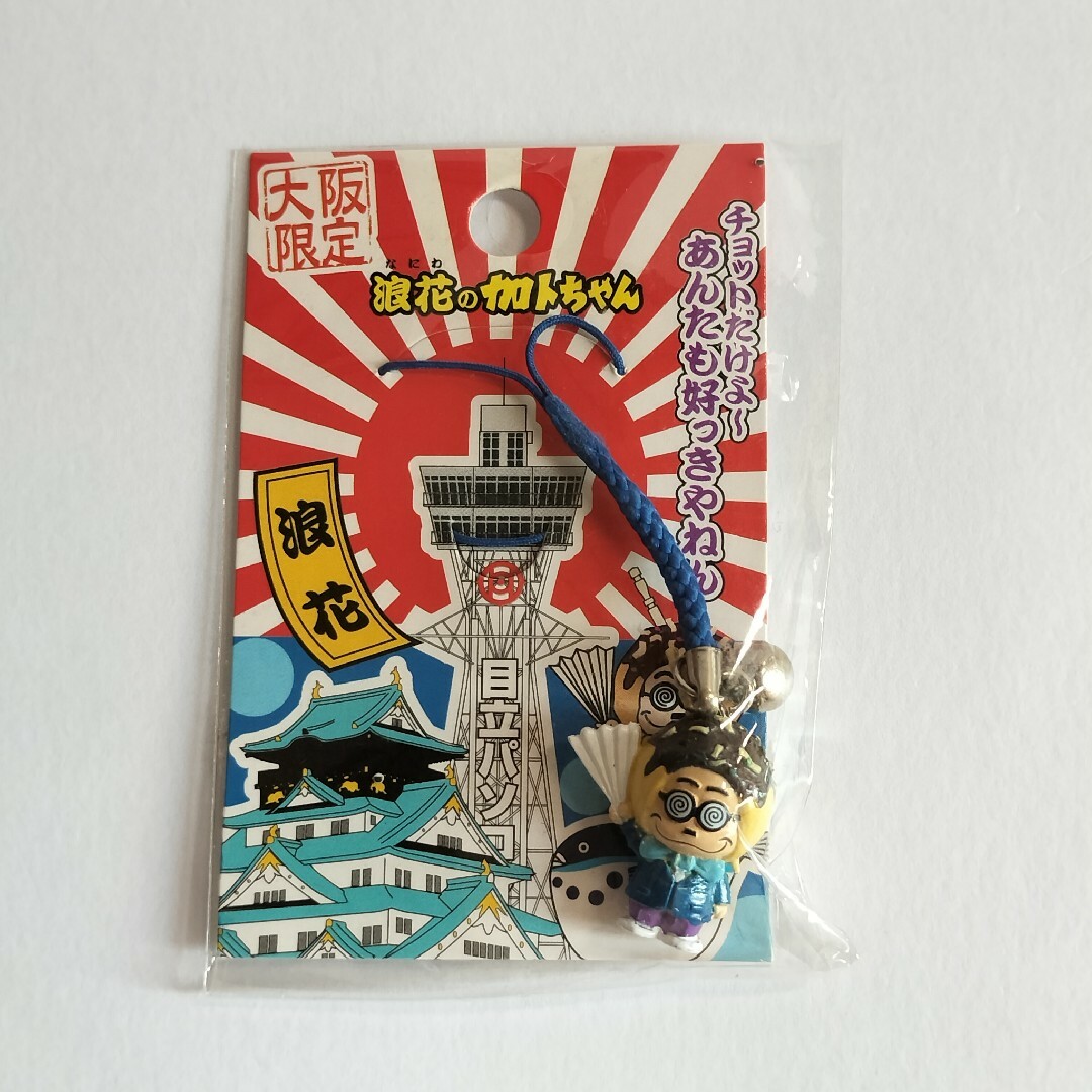 加トちゃん/加藤茶/ご当地限定ストラップ(根付け&キーホルダー 加トちゃん/加藤茶/ご当地限定ストラップ(根付け&キーホルダー