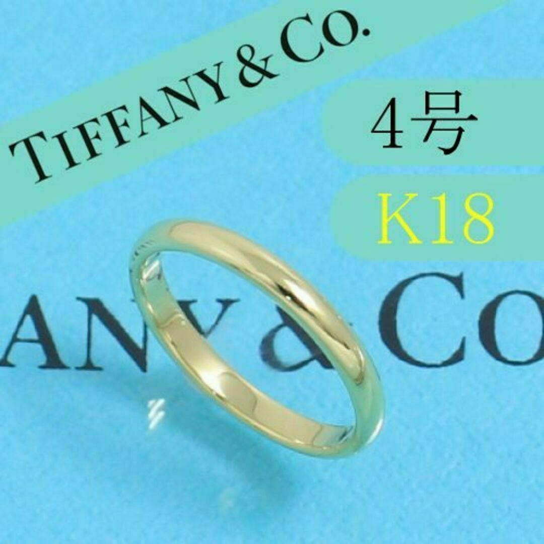 Tiffany & Co. - ティファニー TIFFANY K18YG 4号 クラシックバンド ...