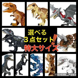 【専用】3点セット　レゴ 互換 特大サイズ 恐竜  (積み木/ブロック)