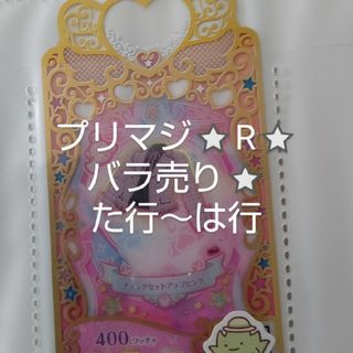 タカラトミーアーツ(T-ARTS)のプリマジ R バラ売り(カード)