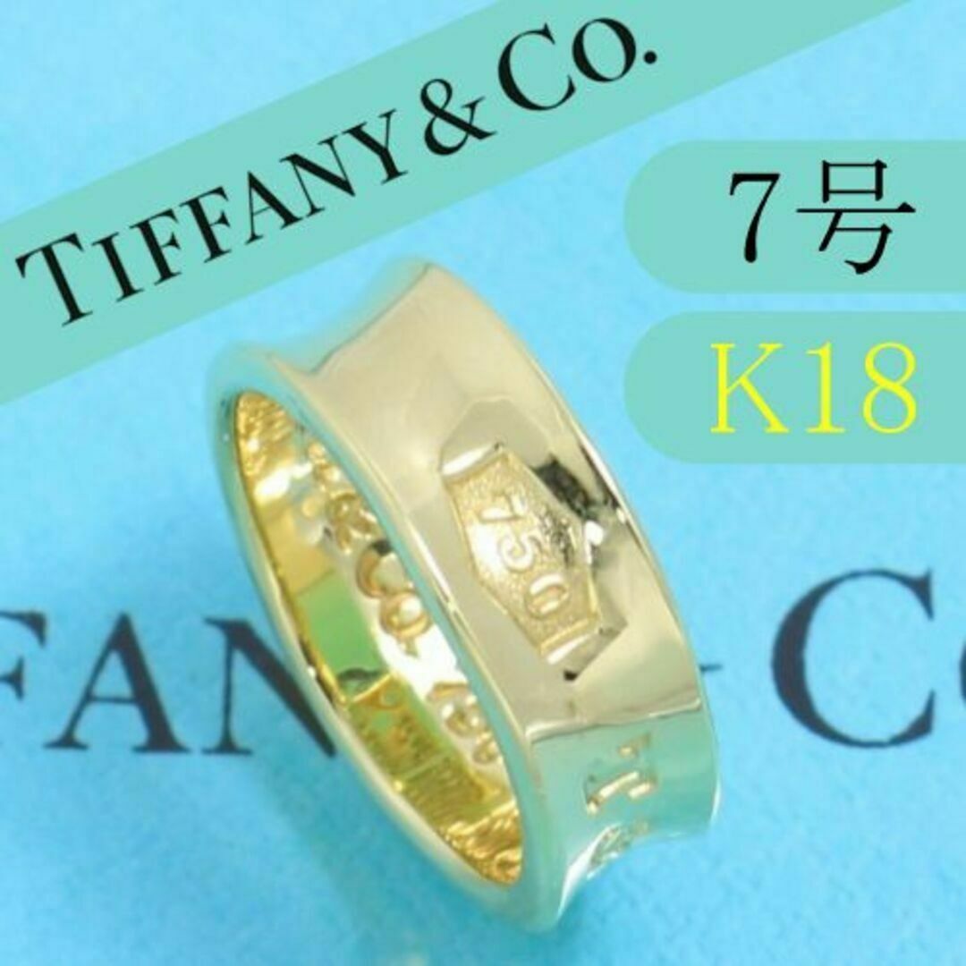 ティファニー TIFFANY K18YG 7号 1837ナローリング-