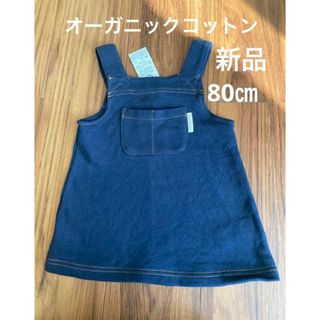 イオン(AEON)の♡ オーガニックコットン　ジャンスカ　80㎝　新品　♡(ワンピース)