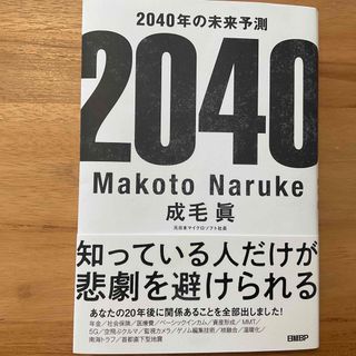 ニッケイビーピー(日経BP)の2040年の未来予測／日経BPマーケティング／成毛眞（著者）(ビジネス/経済)