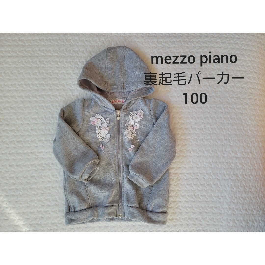 mezzo piano(メゾピアノ)のmezzo piano　裏起毛パーカー　100 キッズ/ベビー/マタニティのキッズ服女の子用(90cm~)(ジャケット/上着)の商品写真