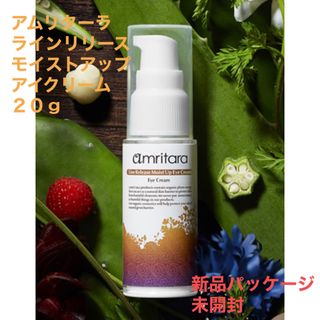 コスメキッチン(Cosme Kitchen)のアムリターラ　ラインリリース モイストアップ アイクリーム 20ｇ　新品未開封(アイケア/アイクリーム)